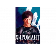 Хиромант   сериал