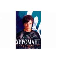 Хиромант   сериал