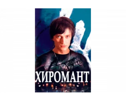 Хиромант   сериал смотреть