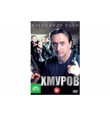 Хмуров   сериал