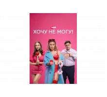 Хочу не могу!   сериал