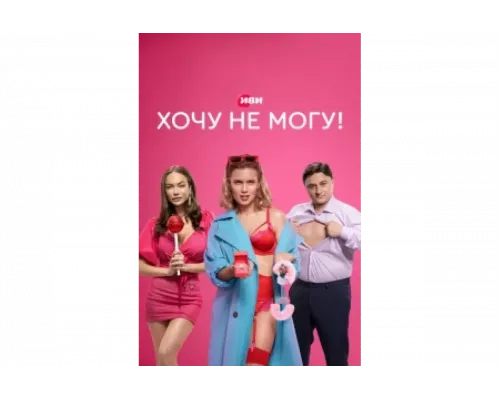 Хочу не могу!   сериал смотреть
