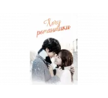 Хочу романтики   сериал