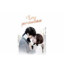 Хочу романтики   сериал