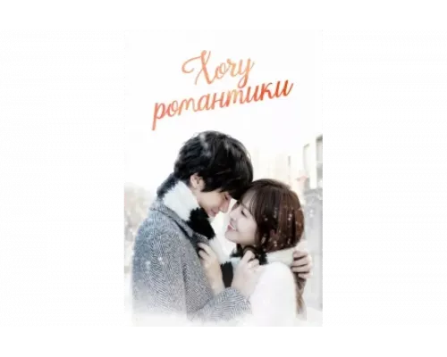 Хочу романтики   сериал смотреть