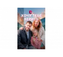 Хочу тебе верить   сериал