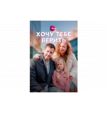 Хочу тебе верить   сериал