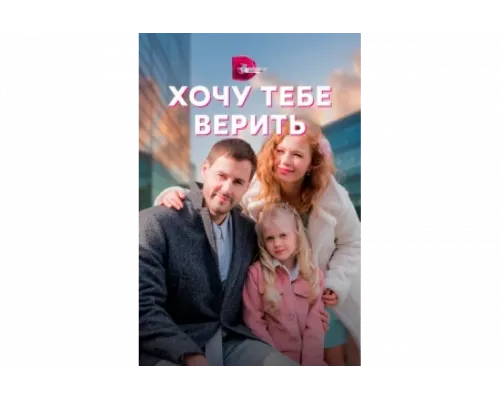 Хочу тебе верить   сериал смотреть