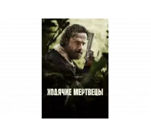 Ходячие мертвецы   сериал