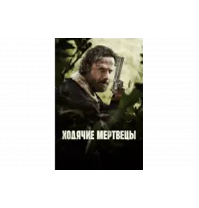 Ходячие мертвецы   сериал