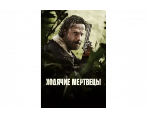 Ходячие мертвецы   сериал смотреть
