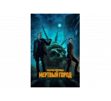 Ходячие мертвецы: Мертвый город   сериал