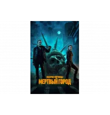 Ходячие мертвецы: Мертвый город   сериал