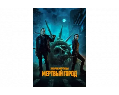 Ходячие мертвецы: Мертвый город   сериал смотреть