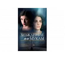 Хождение по мукам   сериал