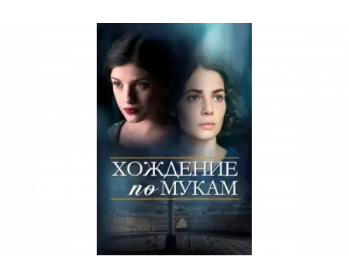 Хождение по мукам   сериал смотреть