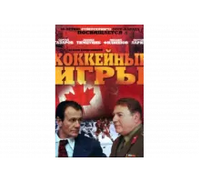 Хоккейные игры   сериал