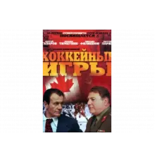 Хоккейные игры   сериал