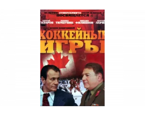 Хоккейные игры   сериал смотреть