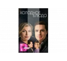 Холодное блюдо   сериал