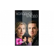 Холодное блюдо   сериал