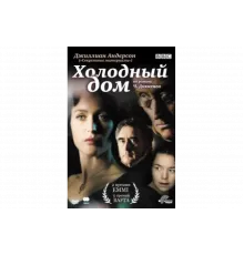Холодный дом   сериал