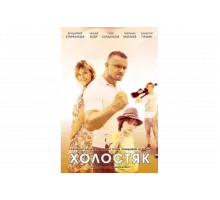 Холостяк   сериал