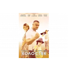 Холостяк   сериал