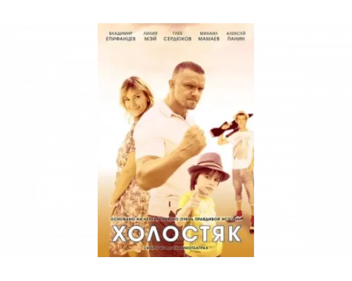 Холостяк   сериал смотреть