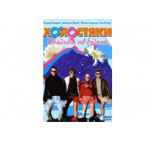 Холостяки   сериал