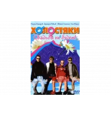 Холостяки   сериал