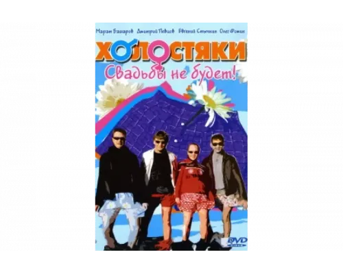 Холостяки   сериал смотреть