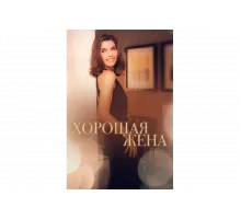 Хорошая жена   сериал