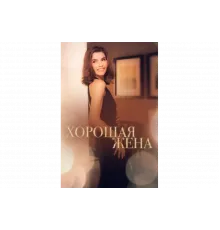 Хорошая жена   сериал