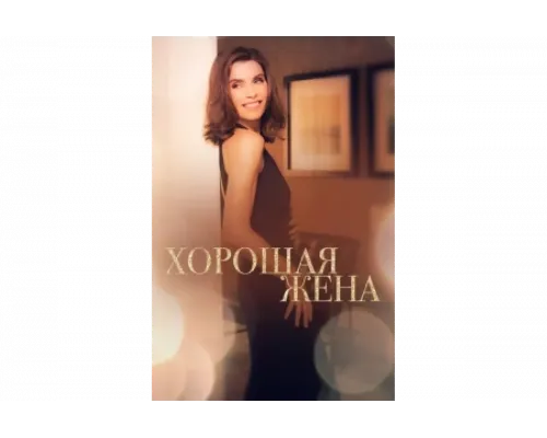 Хорошая жена   сериал смотреть