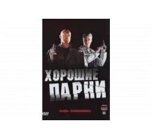 Хорошие парни   сериал