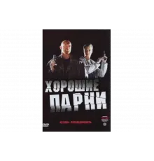Хорошие парни   сериал