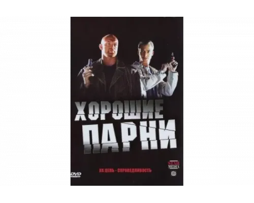 Хорошие парни   сериал смотреть