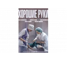 Хорошие руки   сериал