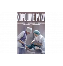 Хорошие руки   сериал
