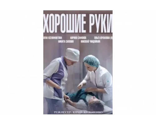 Хорошие руки   сериал смотреть