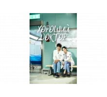 Хороший доктор   сериал