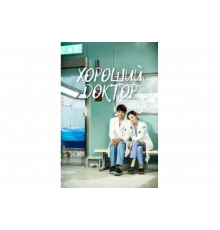 Хороший доктор   сериал