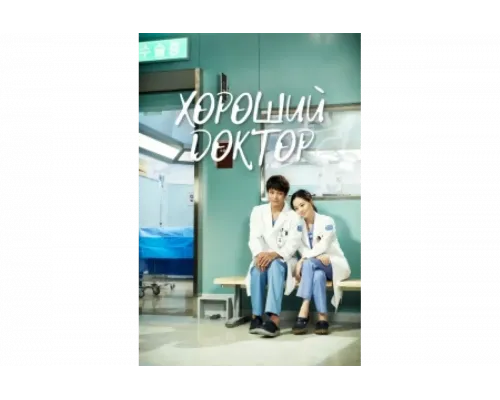 Хороший доктор   сериал смотреть