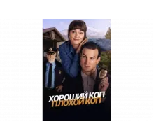 Хороший коп, плохой коп   сериал