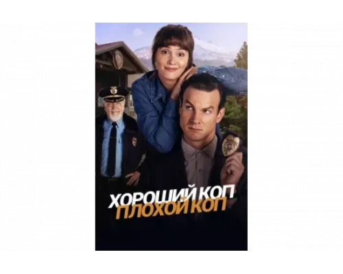 Хороший коп, плохой коп   сериал смотреть