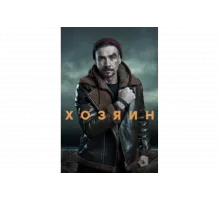 Хозяин   сериал