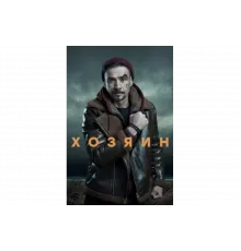 Хозяин   сериал