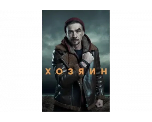 Хозяин   сериал смотреть
