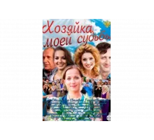 Хозяйка моей судьбы   сериал